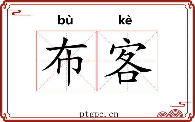 布客
