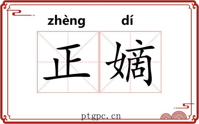 正嫡 正嫡