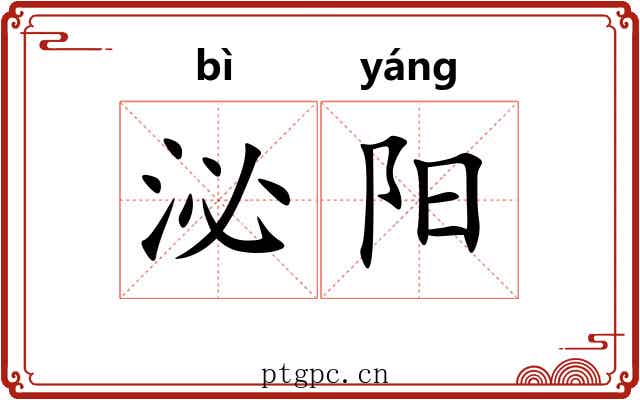 泌阳