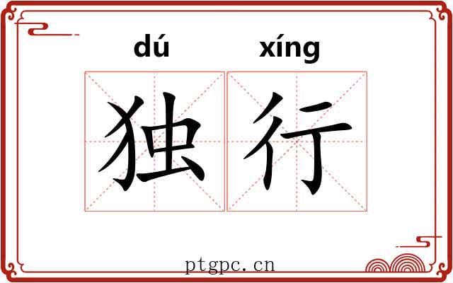 独行