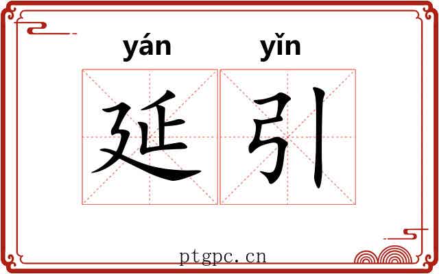 延引