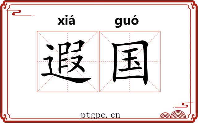 遐国