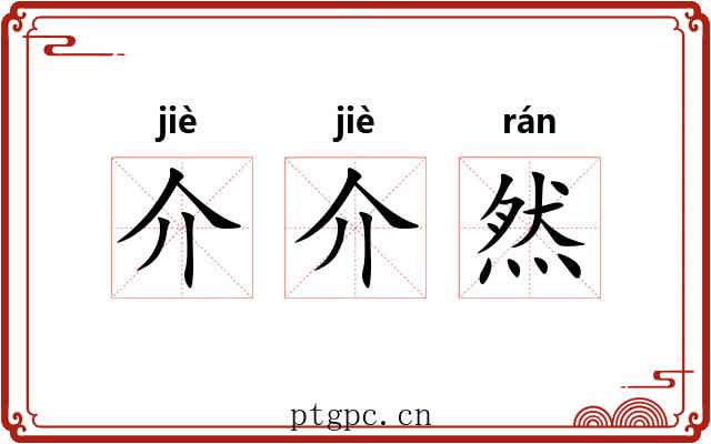 介介然 介介然