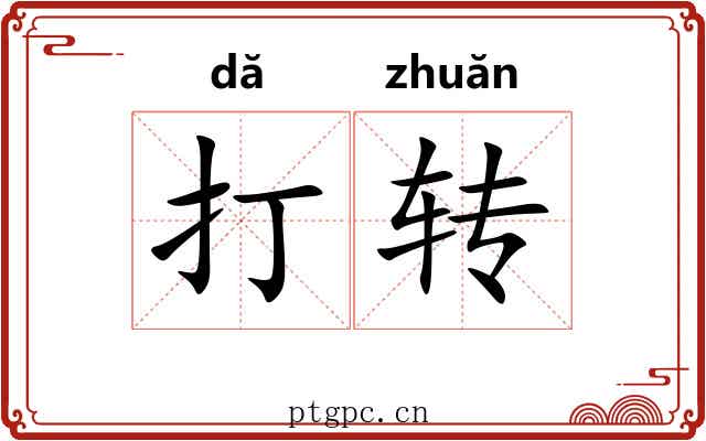 打转
