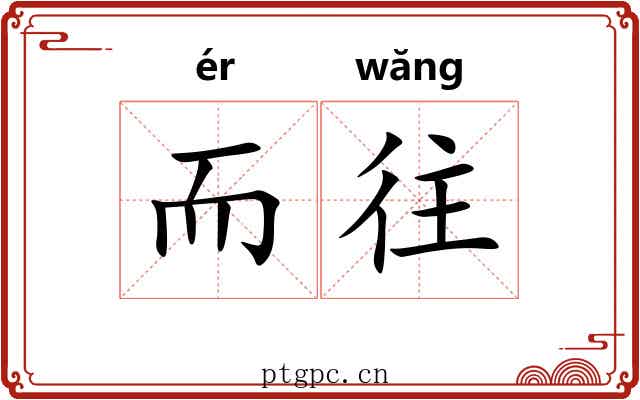 而往
