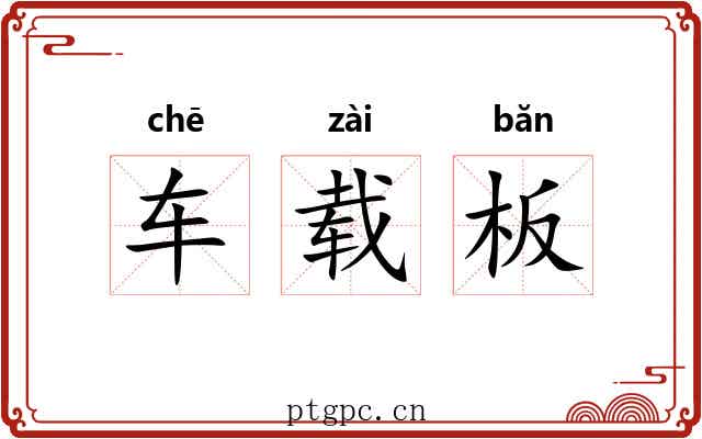 车载板 车载板