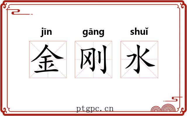 金刚水
