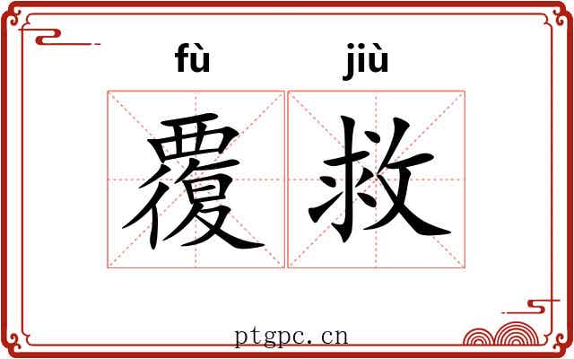 覆救