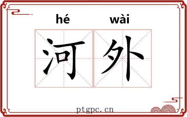 河外
