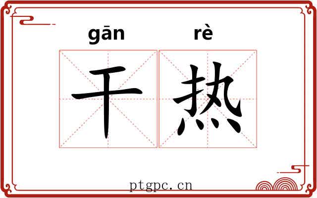 干热 干热