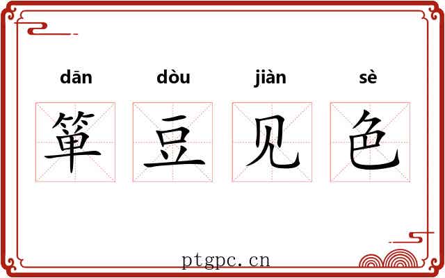 箪豆见色