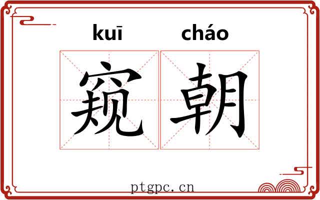 窥朝