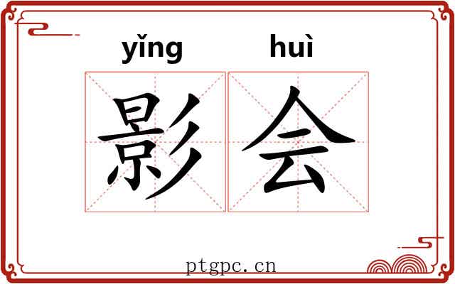 影会 影会