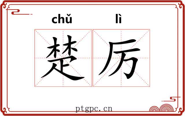楚厉