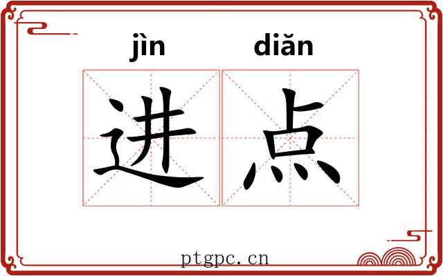 进点 进点