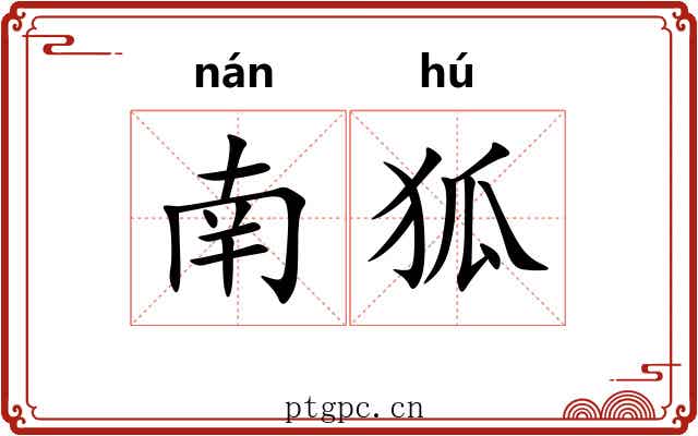 南狐 南狐