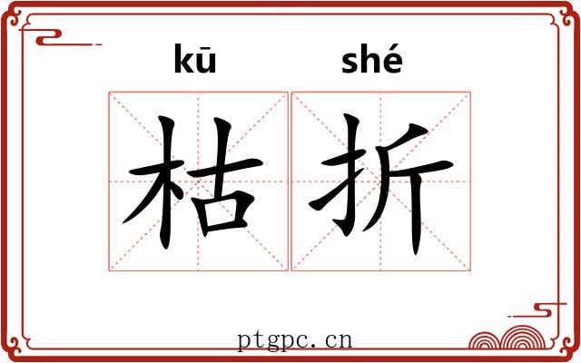 枯折