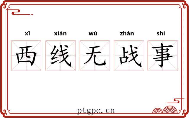西线无战事 西线无战事