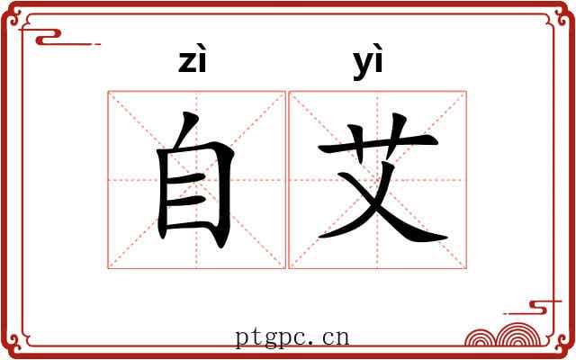 自艾
