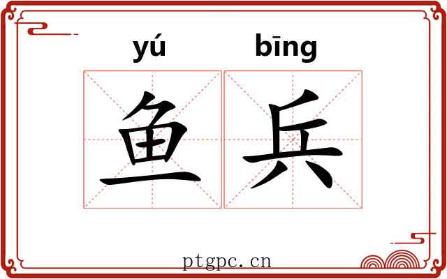 鱼兵