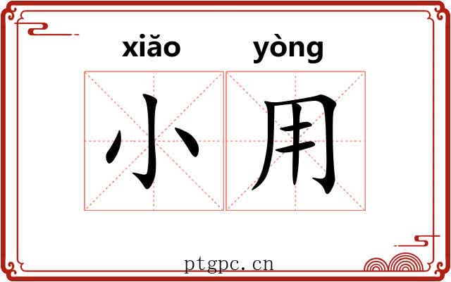 小用 小用
