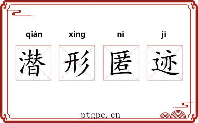 潜形匿迹 潜形匿迹