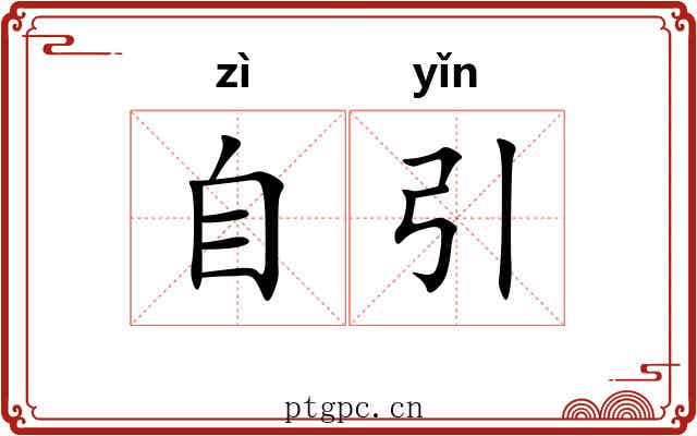 自引 自引