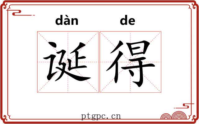 诞得