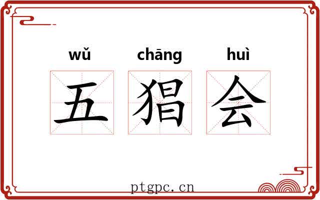 五猖会