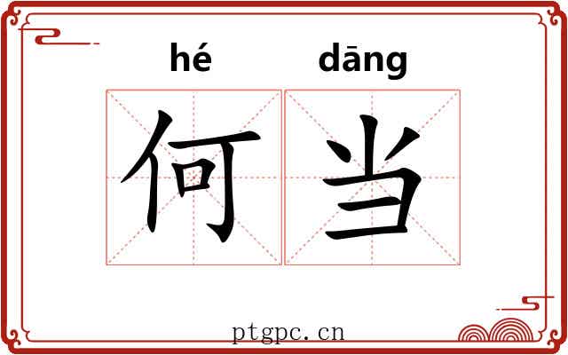 何当 何当