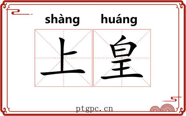 上皇