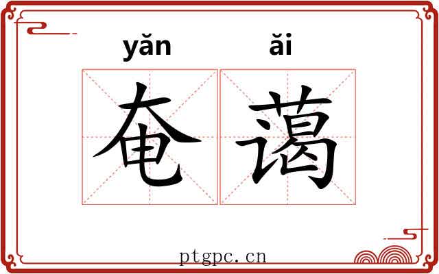 奄蔼