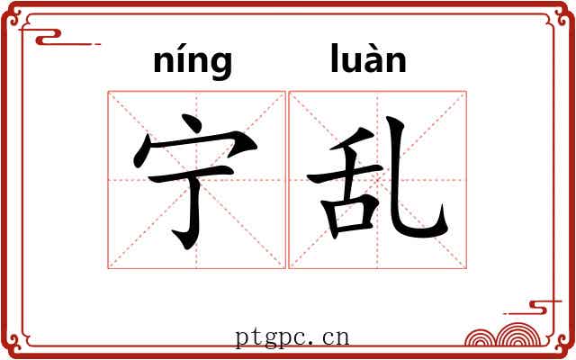 宁乱