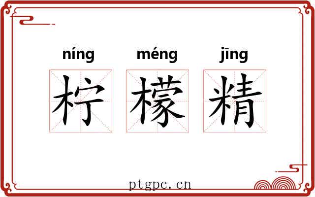 柠檬精 柠檬精