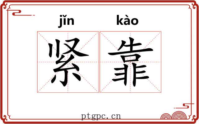 紧靠 紧靠