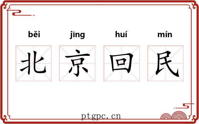 北京回民