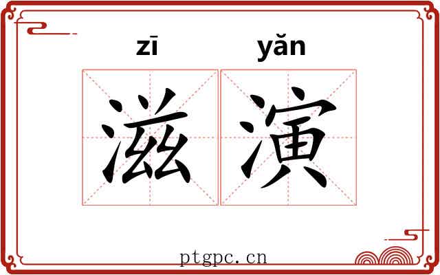 滋演 滋演