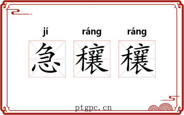 急穰穰