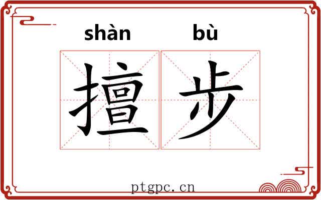 擅步 擅步