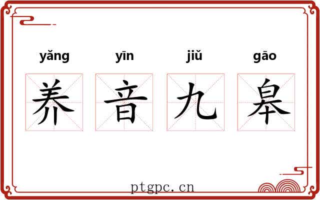 养音九皋 养音九皋