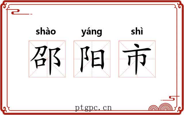 邵阳市