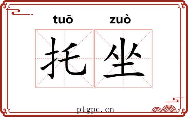 托坐 托坐