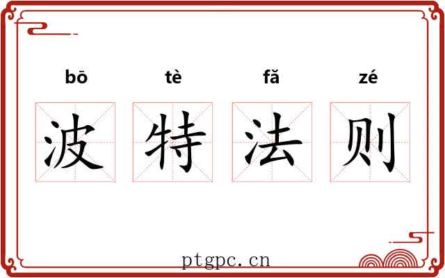 波特法则