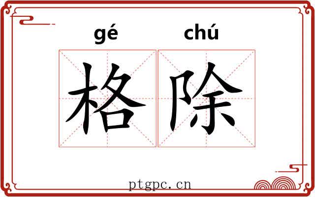格除 格除
