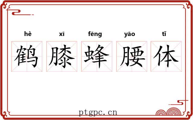 鹤膝蜂腰体