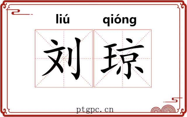 刘琼