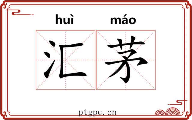汇茅