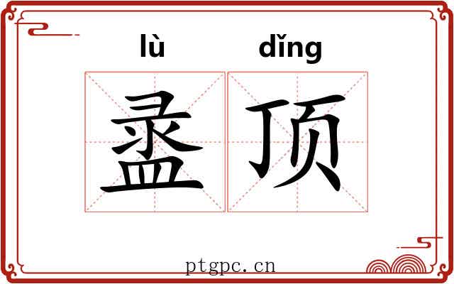 盝顶 盝顶