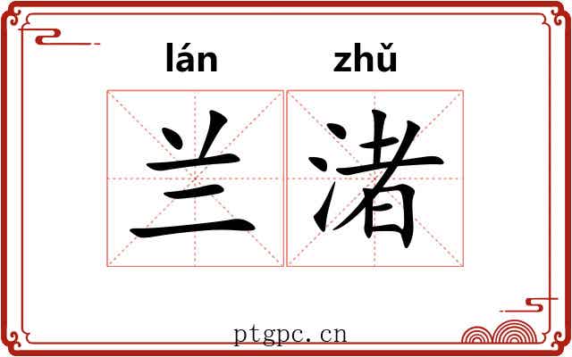 兰渚