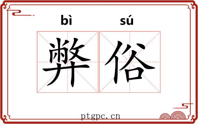 弊俗